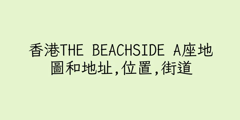 香港THE BEACHSIDE A座地圖和地址,位置,街道