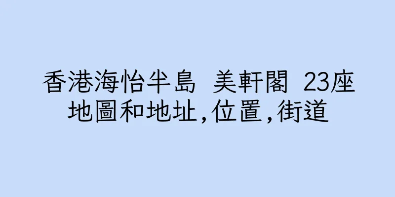 香港海怡半島 美軒閣 23座地圖和地址,位置,街道