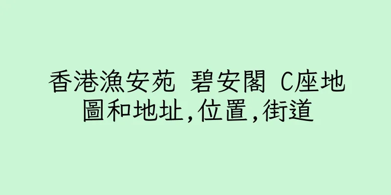 香港漁安苑 碧安閣 C座地圖和地址,位置,街道