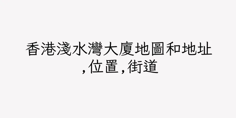香港淺水灣大廈地圖和地址,位置,街道