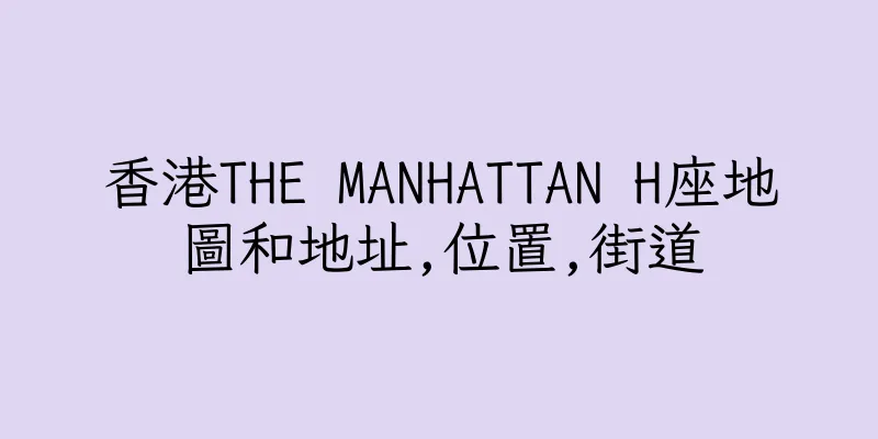 香港THE MANHATTAN H座地圖和地址,位置,街道
