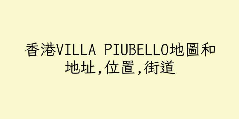 香港VILLA PIUBELLO地圖和地址,位置,街道