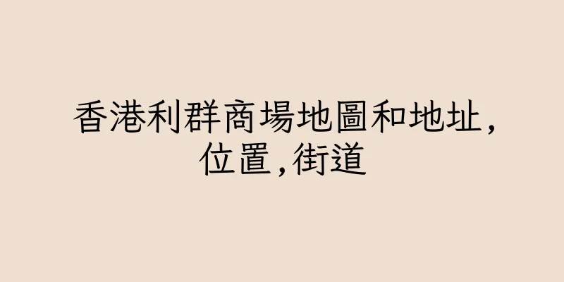 香港利群商場地圖和地址,位置,街道