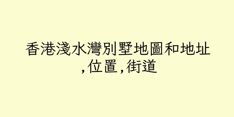 香港淺水灣別墅地圖和地址,位置,街道