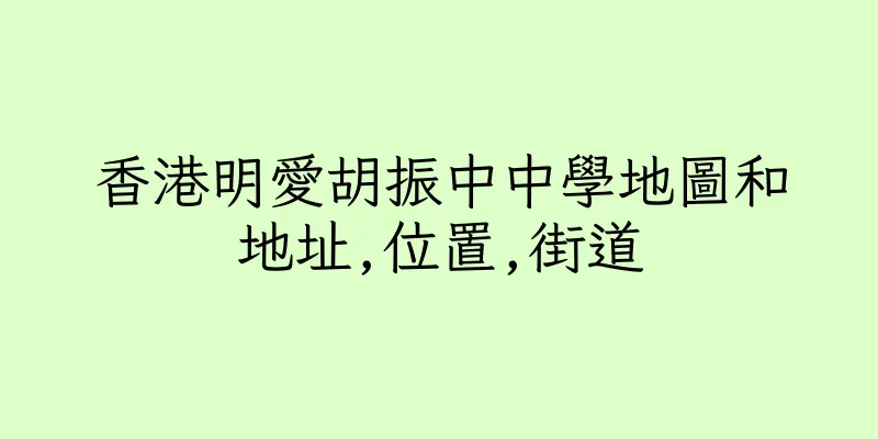 香港明愛胡振中中學地圖和地址,位置,街道