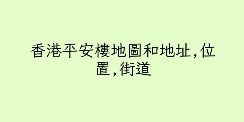 香港平安樓地圖和地址,位置,街道