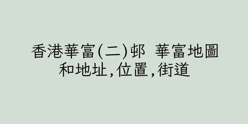 香港華富(二)邨 華富地圖和地址,位置,街道