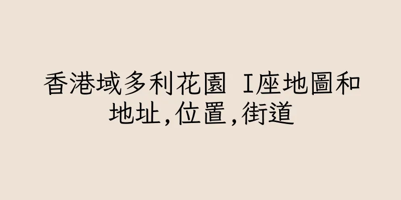 香港域多利花園 I座地圖和地址,位置,街道
