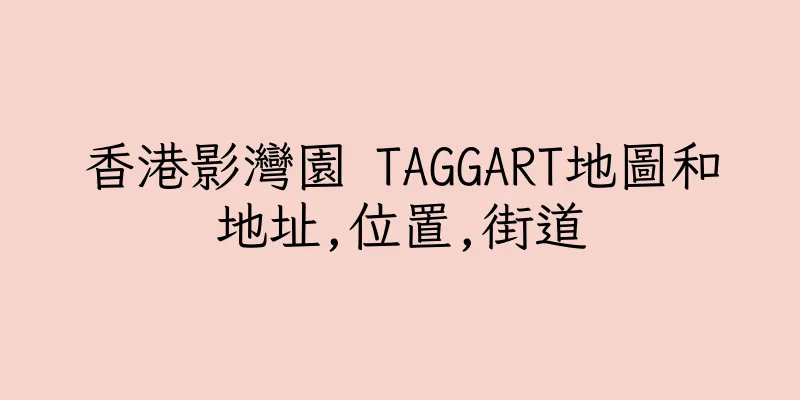 香港影灣園 TAGGART地圖和地址,位置,街道