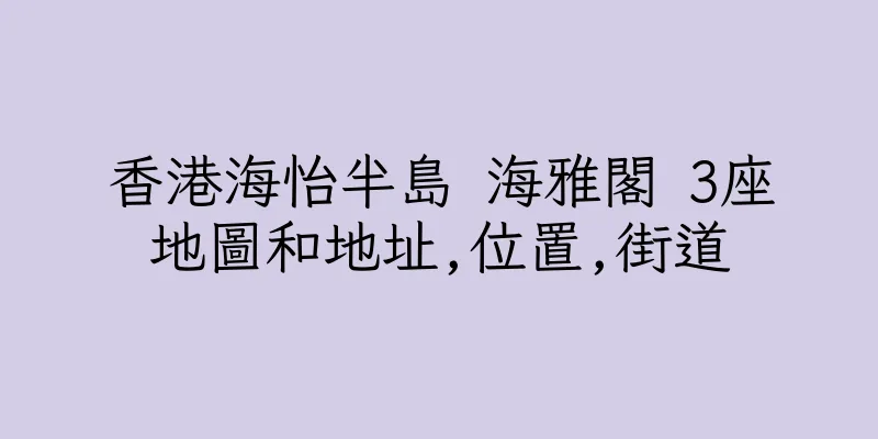 香港海怡半島 海雅閣 3座地圖和地址,位置,街道