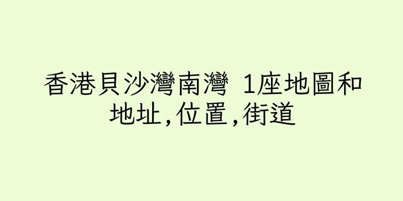 香港貝沙灣南灣 1座地圖和地址,位置,街道
