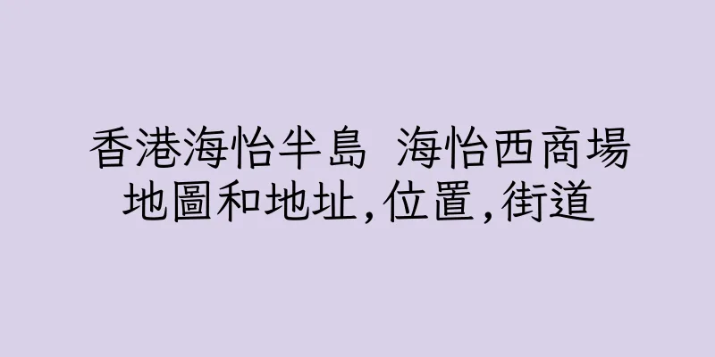 香港海怡半島 海怡西商場地圖和地址,位置,街道