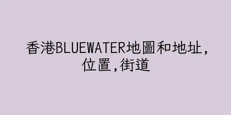 香港BLUEWATER地圖和地址,位置,街道