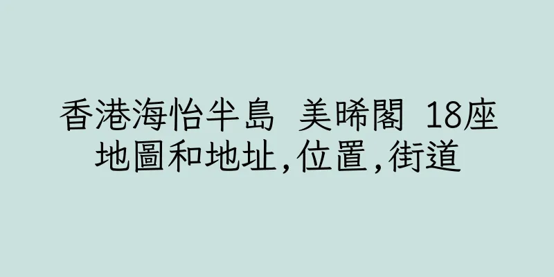 香港海怡半島 美晞閣 18座地圖和地址,位置,街道