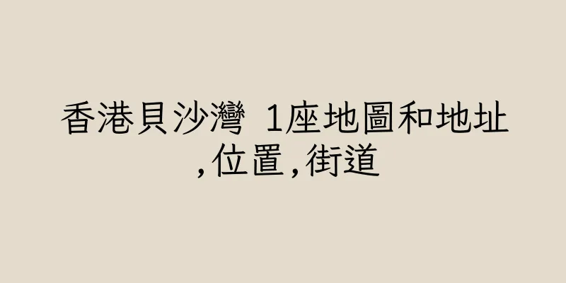香港貝沙灣 1座地圖和地址,位置,街道