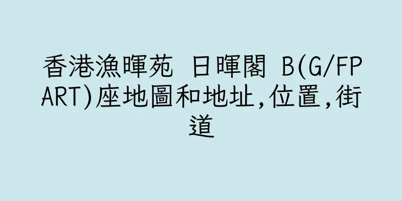 香港漁暉苑 日暉閣 B(G/FPART)座地圖和地址,位置,街道