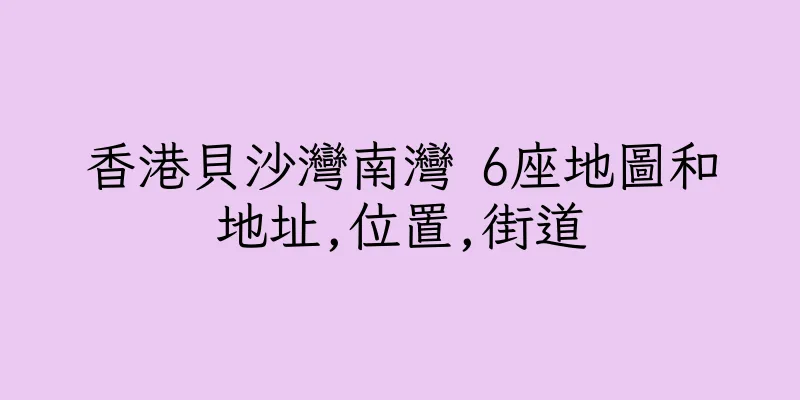 香港貝沙灣南灣 6座地圖和地址,位置,街道