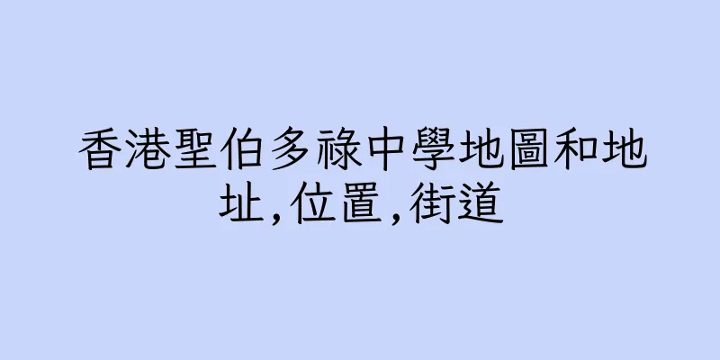 香港聖伯多祿中學地圖和地址,位置,街道