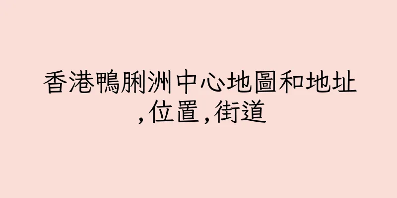 香港鴨脷洲中心地圖和地址,位置,街道