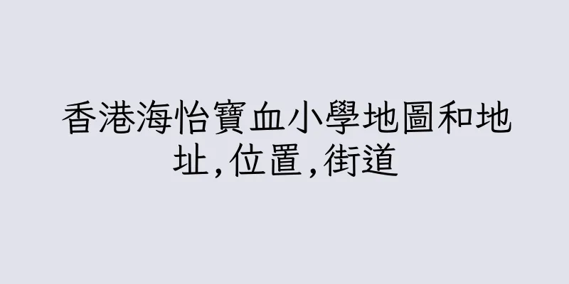 香港海怡寶血小學地圖和地址,位置,街道