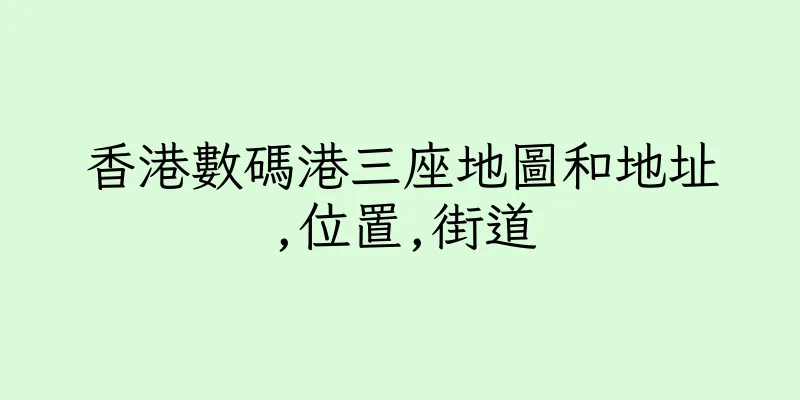 香港數碼港三座地圖和地址,位置,街道