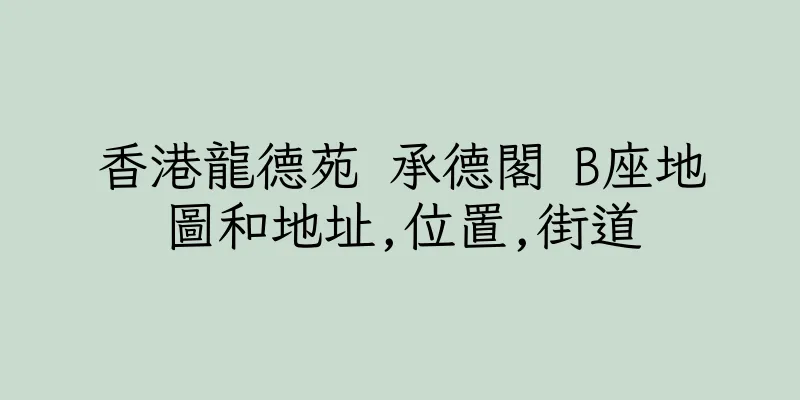 香港龍德苑 承德閣 B座地圖和地址,位置,街道