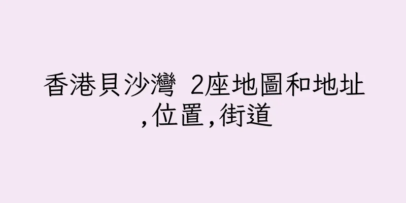 香港貝沙灣 2座地圖和地址,位置,街道