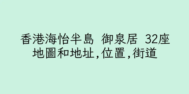 香港海怡半島 御泉居 32座地圖和地址,位置,街道