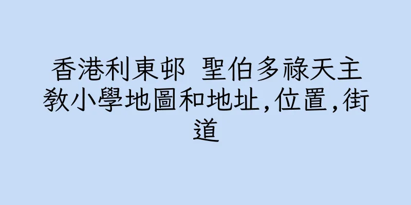 香港利東邨 聖伯多祿天主教小學地圖和地址,位置,街道