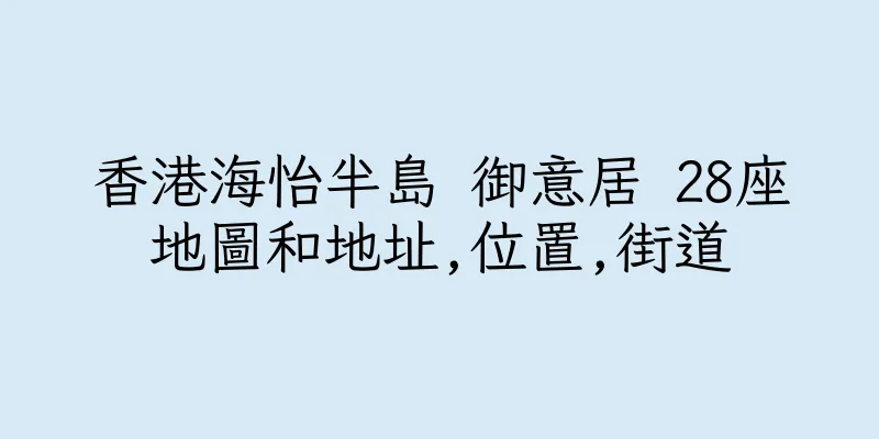 香港海怡半島 御意居 28座地圖和地址,位置,街道