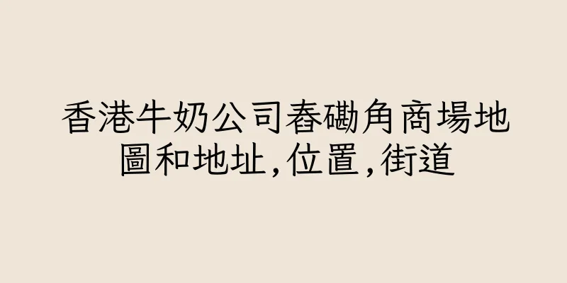 香港牛奶公司舂磡角商場地圖和地址,位置,街道