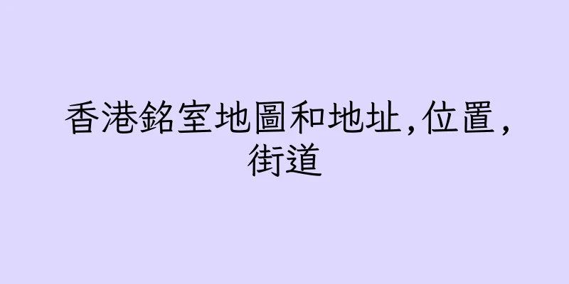 香港銘室地圖和地址,位置,街道