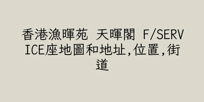 香港漁暉苑 天暉閣 F/SERVICE座地圖和地址,位置,街道