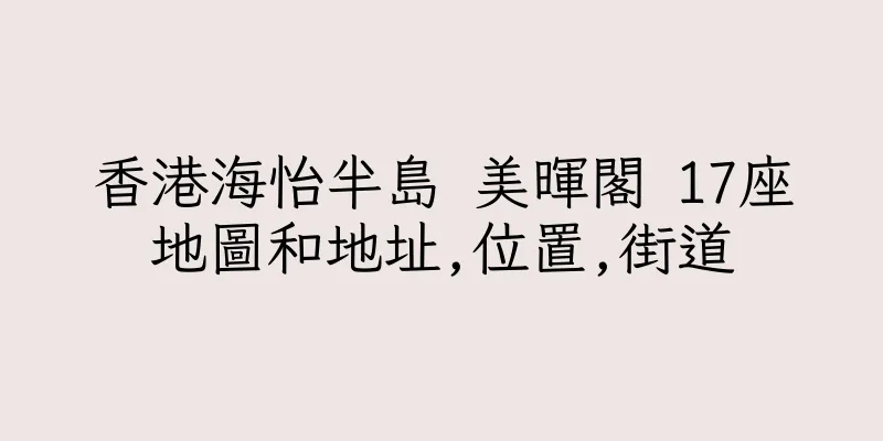 香港海怡半島 美暉閣 17座地圖和地址,位置,街道