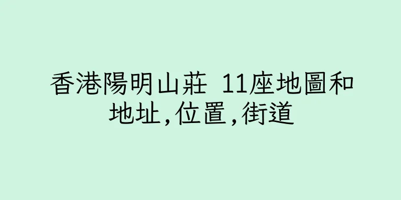 香港陽明山莊 11座地圖和地址,位置,街道
