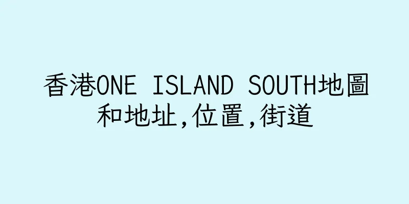 香港ONE ISLAND SOUTH地圖和地址,位置,街道