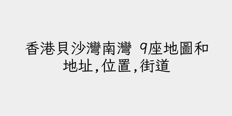 香港貝沙灣南灣 9座地圖和地址,位置,街道