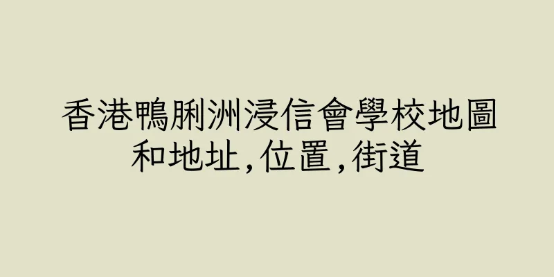 香港鴨脷洲浸信會學校地圖和地址,位置,街道