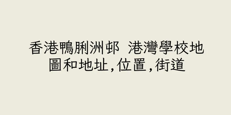 香港鴨脷洲邨 港灣學校地圖和地址,位置,街道