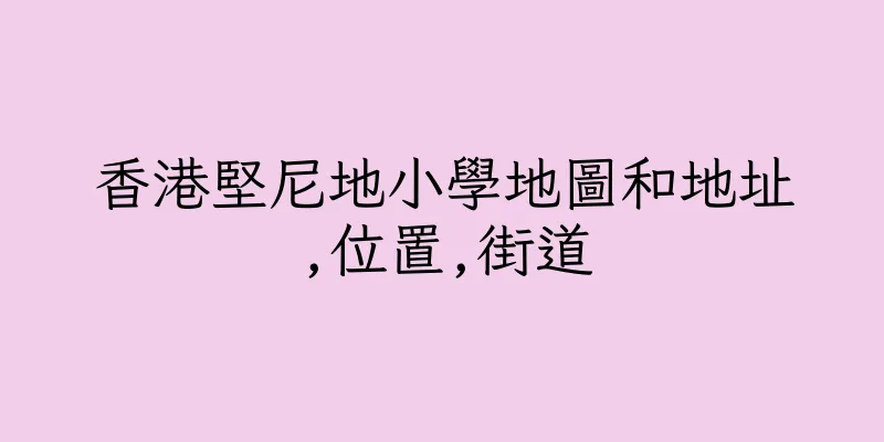 香港堅尼地小學地圖和地址,位置,街道