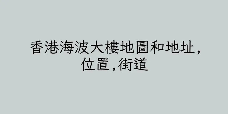 香港海波大樓地圖和地址,位置,街道