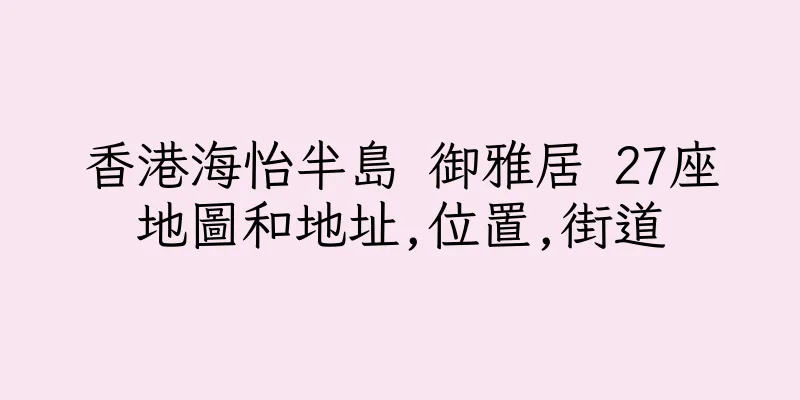 香港海怡半島 御雅居 27座地圖和地址,位置,街道