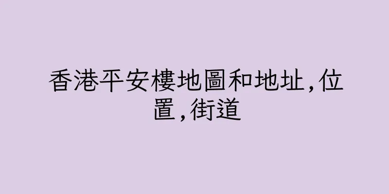 香港平安樓地圖和地址,位置,街道