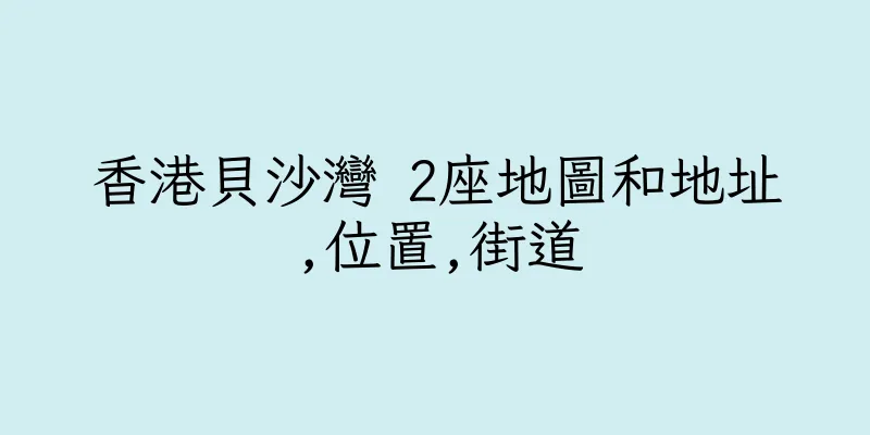 香港貝沙灣 2座地圖和地址,位置,街道