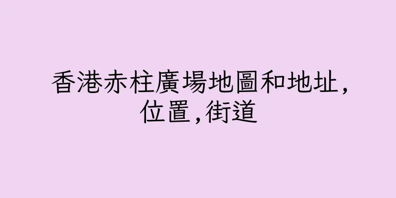 香港赤柱廣場地圖和地址,位置,街道
