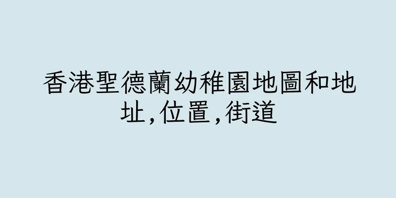 香港聖德蘭幼稚園地圖和地址,位置,街道