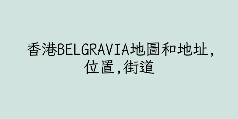 香港BELGRAVIA地圖和地址,位置,街道