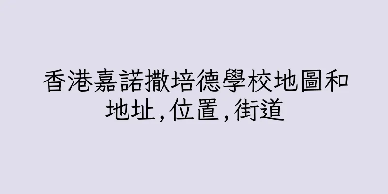 香港嘉諾撒培德學校地圖和地址,位置,街道
