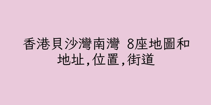 香港貝沙灣南灣 8座地圖和地址,位置,街道