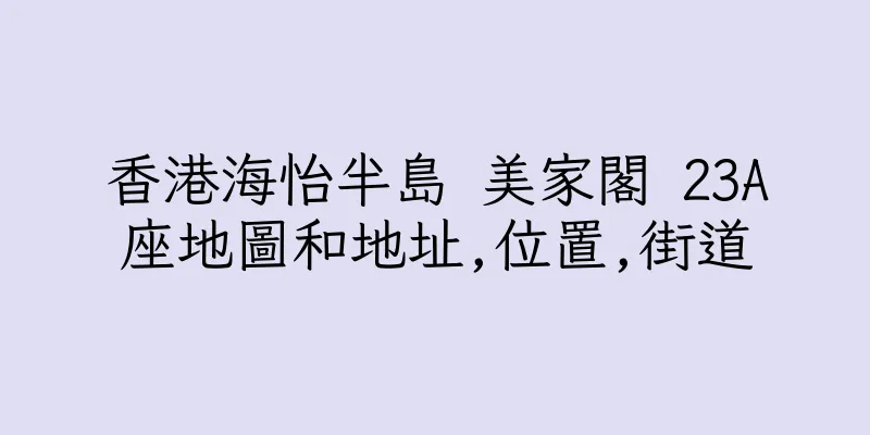 香港海怡半島 美家閣 23A座地圖和地址,位置,街道